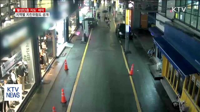 지역별 지진위험도 담은 '활성단층 지도' 제작