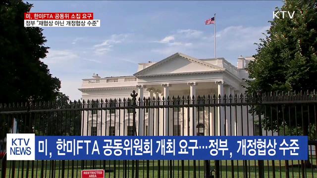 한미FTA 공동위 소집 요구…정부 "개정협상 수준"