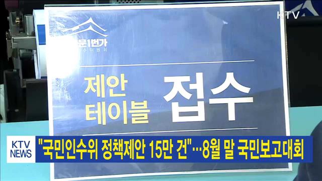 "국민인수위 정책제안 15만 건"…8월 말 국민보고대회