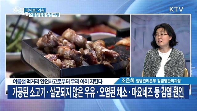 여름철 먹거리 안전사고로부터 우리 아이 지킨다 [라이브 이슈]