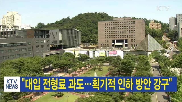 "대입 전형료 과도…획기적 인하 방안 강구"