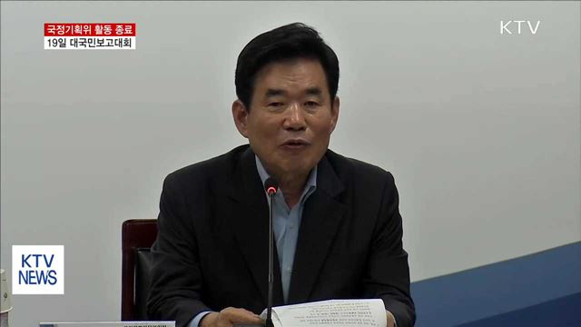 국정기획위 활동 종료…"19일 대국민 보고대회"