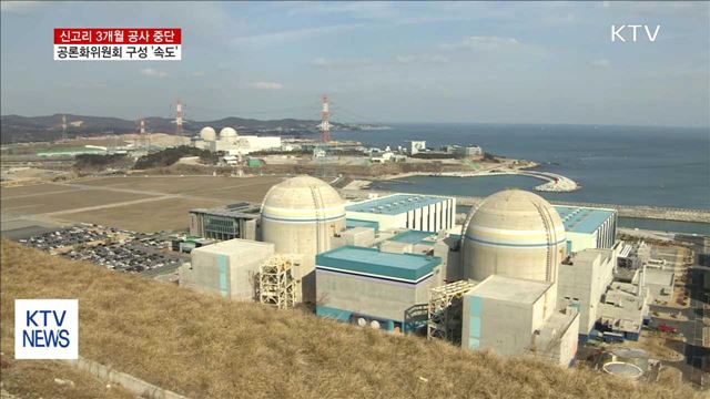 신고리 공사 일시중단 결정…공론화위 구성 속도