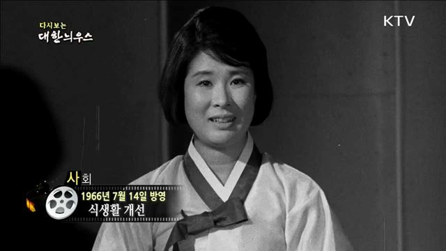 다시보는 대한늬우스 (66.07.14)