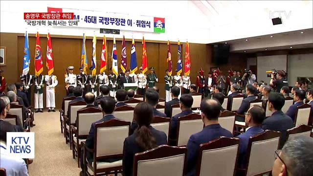 송영무 국방장관 취임…"국방개혁 늦춰서는 안돼"