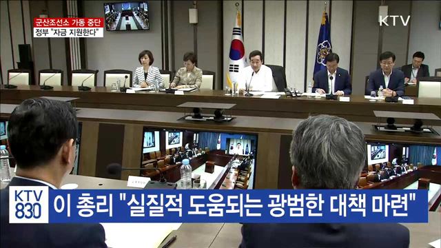 이 총리 "군산조선소 폐쇄, 실질적 대책 마련해야"