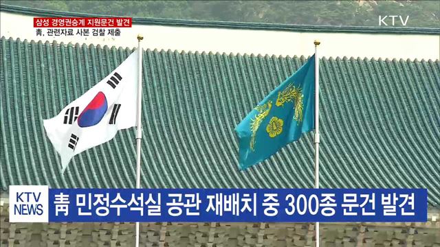  靑, "삼성 경영권 승계 지원 문건 발견"