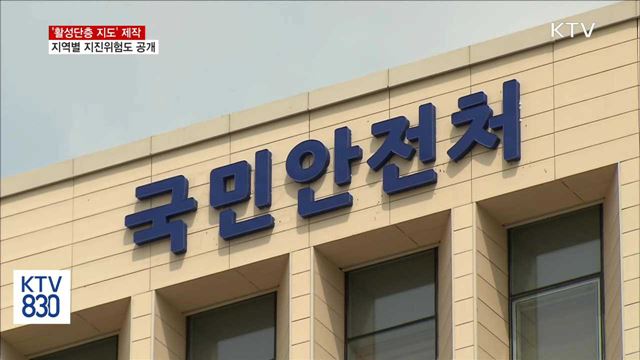 지역별 지진위험도 담은 '활성단층 지도' 제작