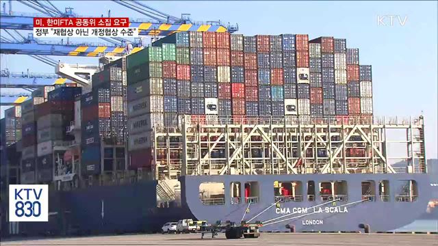 한미FTA 공동위 소집 요구…정부 "개정협상 수준"