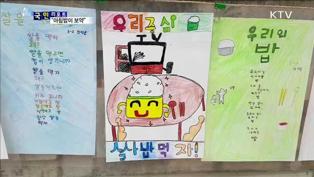 "아침밥이 보약"…초등학교 아침밥 먹기 운동