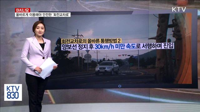 올바르게 이용해야 안전한 '회전교차로' [아시나요]