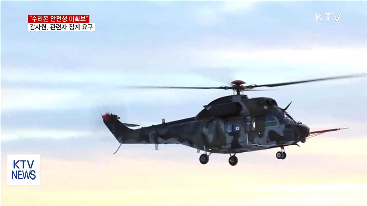 감사원 "수리온 헬기 안전성 미확보"…관련자 징계 요구