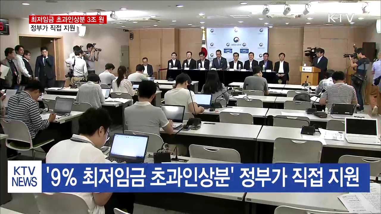 '최저임금 초과인상분' 정부가 직접 지원