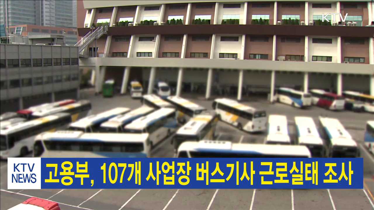 고용부, 107개 사업장 버스기사 근로실태 조사