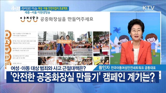 여성·아동 대상 범죄와 사고 근절대책은? [라이브 이슈]