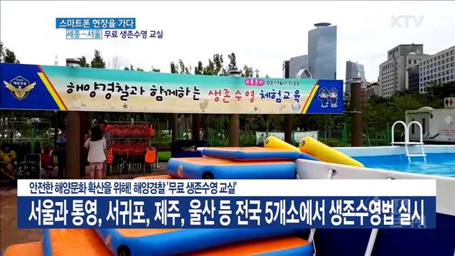 안전한 해양문화 확산을 위해! 해양경찰 '무료 생존수영 교실'