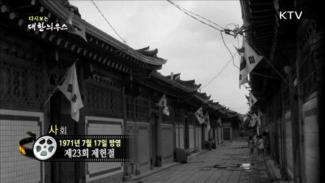 다시보는 대한늬우스 (71.07.17)