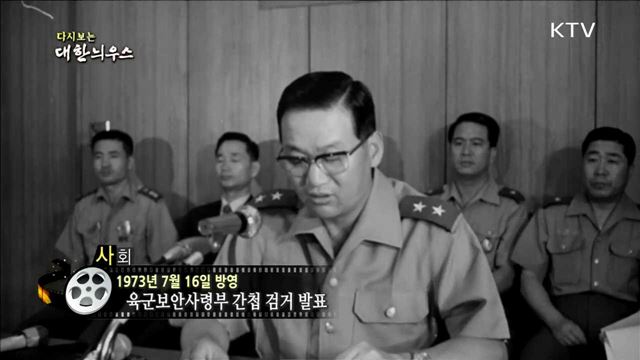 다시보는 대한늬우스 (73.07.16)