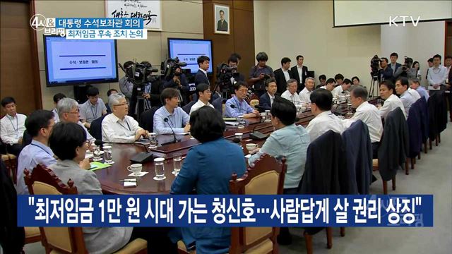 대통령 수석보좌관 회의 최저임금 후속 조치 논의