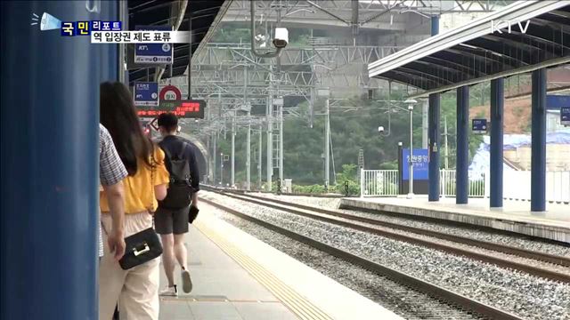'기차역 입장권' 유명무실…사고 책임은?