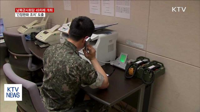 남북군사회담 49차례…'긴장완화 조치' 도출