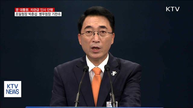 靑 차관급 인선…조달청장 박춘섭·병무청장 기찬수