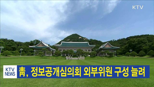 靑, 정보공개심의회 외부위원 구성 늘려