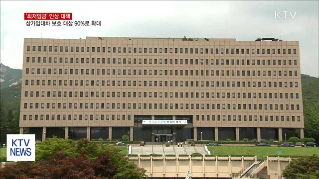 '최저임금' 대책…상가임대차 보호 대상 90%로 확대