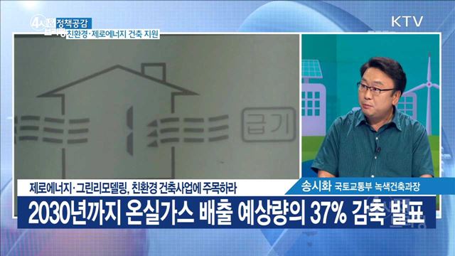 제로에너지·그린리모델링, 친환경 건축사업에 주목하라 [정책공감]
