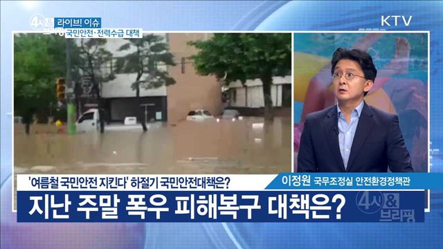 '여름철 국민안전 지킨다' 하절기 국민안전대책은? [라이브 이슈]