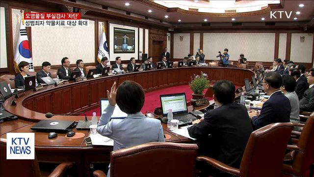 오염물질 부실검사 차단…성범죄자 약물치료 대상 확대