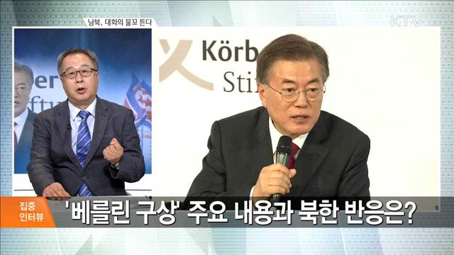 남북, 대화의 물꼬 튼다 [집중 인터뷰]