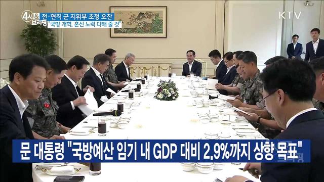 전·현직 군 지휘부 초청 오찬 "국방 개혁, 혼신 노력 다해 줄 것"
