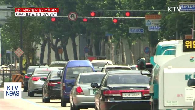 지역가입자 '평가소득' 폐지…자동차 보험료 경감