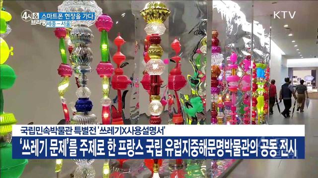 국립민속박물관 특별전 '쓰레기X사용설명서'