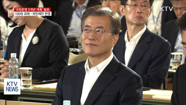 국정운영 5개년 100대 과제…'국민 제안' 반영
