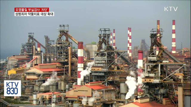 오염물질 부실검사 차단…성범죄자 약물치료 대상 확대