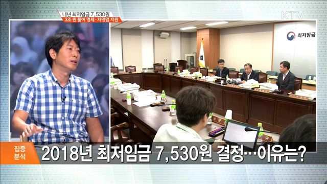 내년 최저임금 7,530원, 3조 원 풀어 영세·자영업 지원 [집중분석]