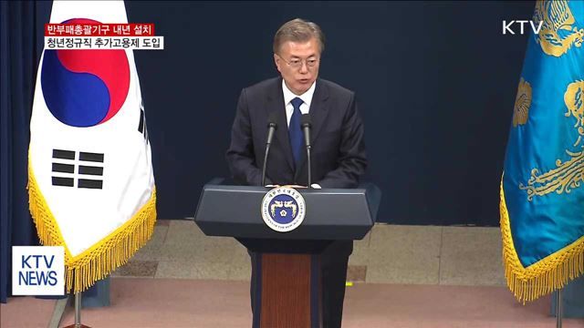 반부패총괄기구 설치·청년정규직 추가고용제도 도입