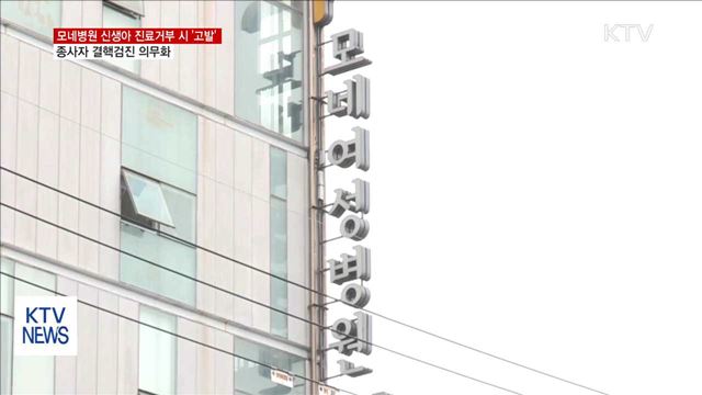 모네병원 신생아 진료거부 시 '고발'…종사자 검진 의무화