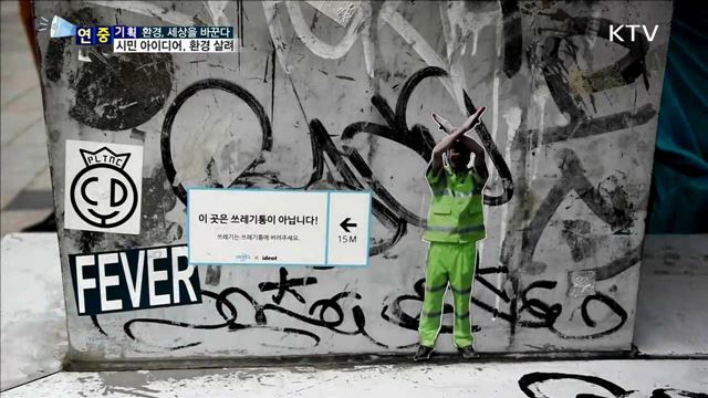 시민 아이디어로 '쾌적한 환경' 탈바꿈