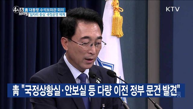 靑 대통령 수석보좌관 회의 '일자리 중심' 국정운영 체계