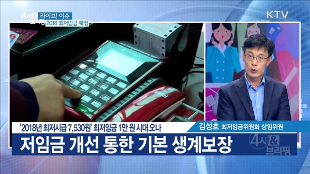 '2018년 최저시급 7,530원' 최저임금 1만 원 시대 오나 [라이브 이슈]