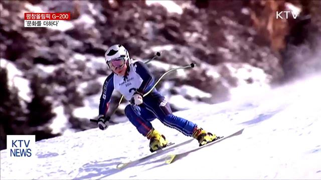 평창올림픽 G-200…'문화를 더하다'