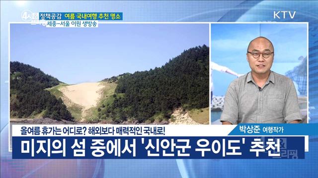 올여름 휴가는 어디로? 해외보다 매력적인 국내로! [정책공감]