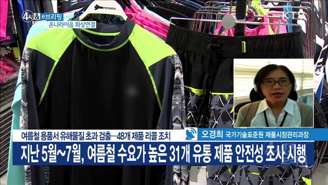 여름철 용품서 유해물질 초과 검출···48개 제품 리콜 조치 [e 브리핑]