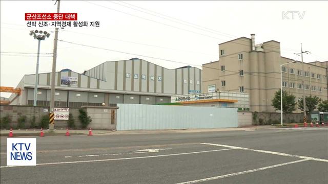군산조선소 중단 대책…선박 신조·지역경제 활성화 돕는다