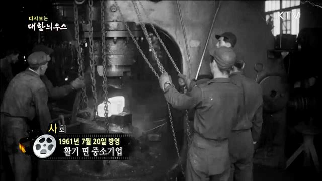 다시보는 대한늬우스 (61.07.20)