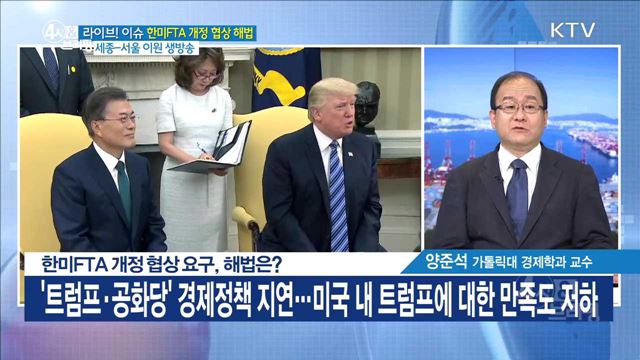 한미FTA 개정 협상 요구, 해법은? [라이브 이슈]