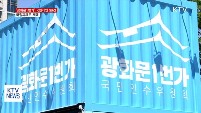 '광화문1번가' 국민제안 99건…국정과제로